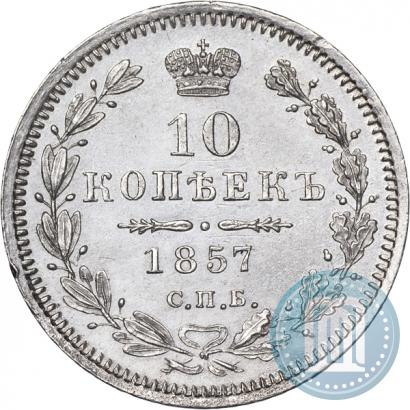 Фото 10 копеек 1857 года СПБ-ФБ 
