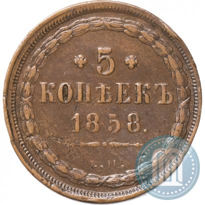 Фото 5 копеек 1858 года ЕМ "Тип 1849-1857"