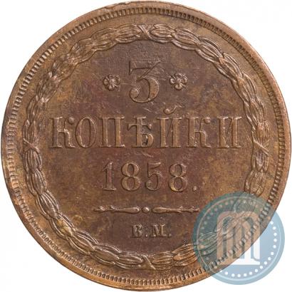 Фото 3 копейки 1858 года ВМ 