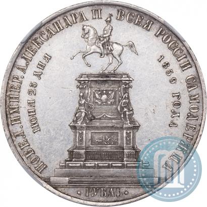 Фото 1 рубль 1859 года  "В память открытия монумента Императору Николаю I на коне"