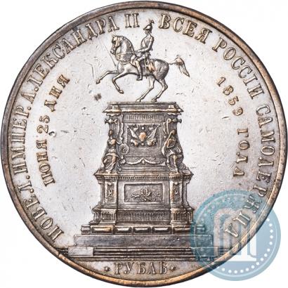Фото 1 рубль 1859 года  "В память открытия монумента Императору Николаю I на коне"