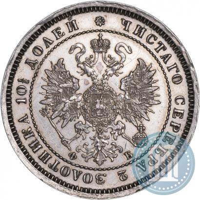 Фото Полтина 1860 года СПБ-ФБ 