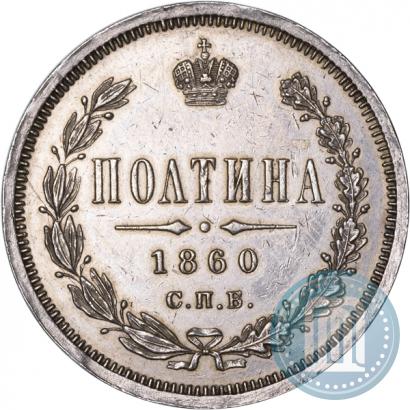 Фото Полтина 1860 года СПБ-ФБ 