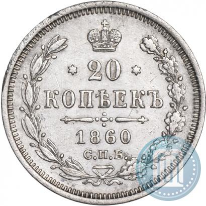 Фото 20 копеек 1860 года СПБ-ФБ "Тип 1861-1866"