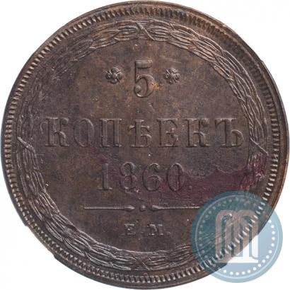 Фото 5 копеек 1860 года ЕМ 