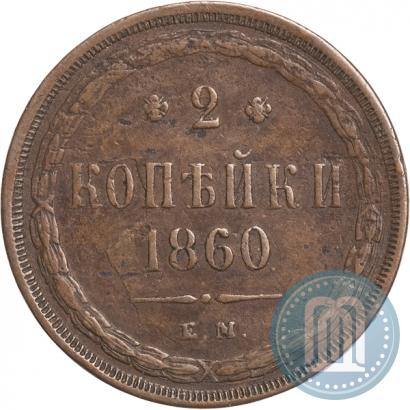 Фото 2 копейки 1860 года ЕМ 