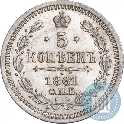 Фото 5 копеек 1861 года СПБ-ФБ 