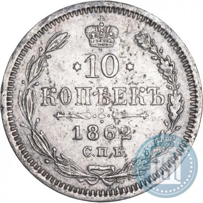 Фото 10 копеек 1862 года СПБ-МИ 