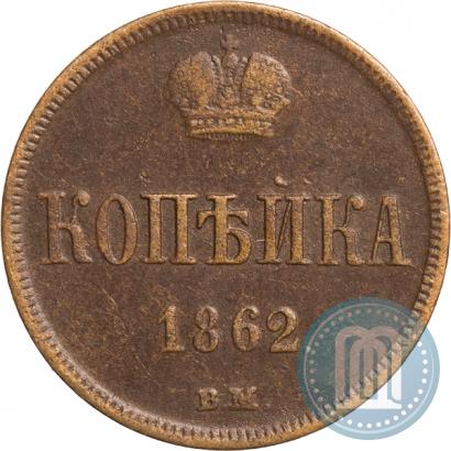 Фото 1 копейка 1862 года ВМ 
