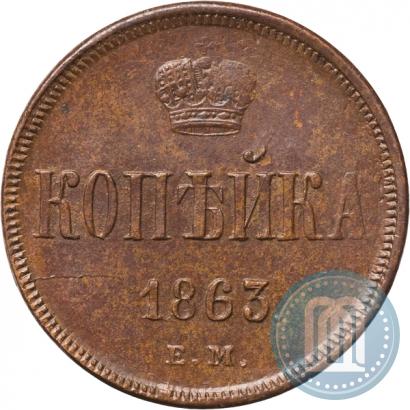 Фото 1 копейка 1863 года ЕМ 