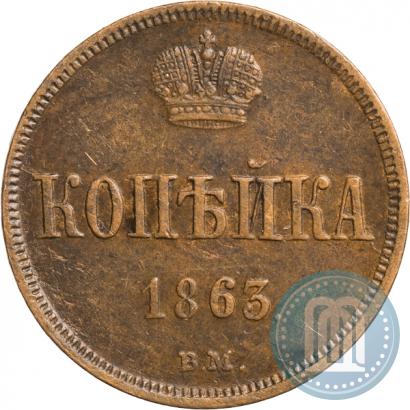 Фото 1 копейка 1863 года ВМ 