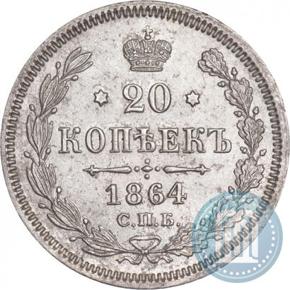 Фото 20 копеек 1864 года СПБ-НФ 