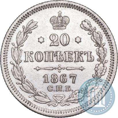 Фото 20 копеек 1867 года СПБ-НІ 