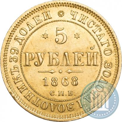 Фото 5 рублей 1868 года СПБ-НI 
