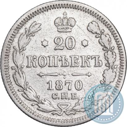 Фото 20 копеек 1870 года СПБ-HI 