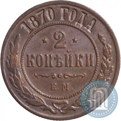 Фото 2 копейки 1870 года ЕМ 