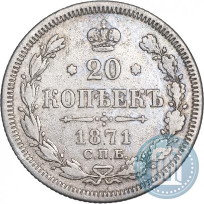 Фото 20 копеек 1871 года СПБ-HI 