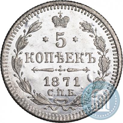 Фото 5 копеек 1871 года СПБ-HI 