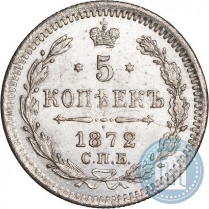 Фото 5 копеек 1872 года СПБ-HI 