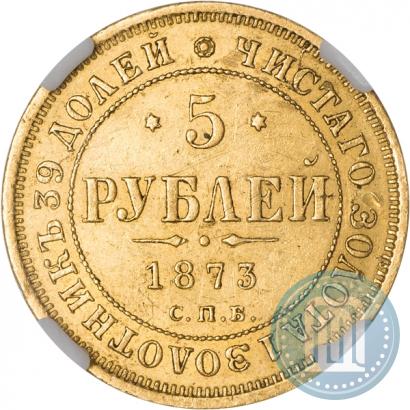 Фото 5 рублей 1873 года СПБ-НІ 