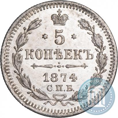 Фото 5 копеек 1874 года СПБ-HI 