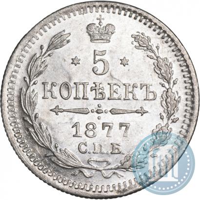 Фото 5 копеек 1877 года СПБ-НФ 