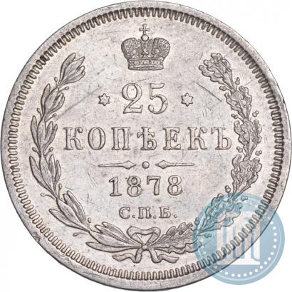 Фото 25 копеек 1878 года СПБ-НФ 