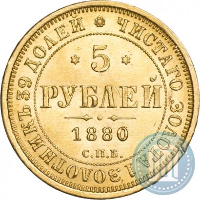 Фото 5 рублей 1880 года СПБ-НФ 