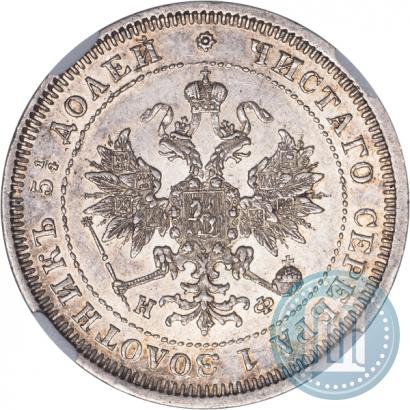 Фото 25 копеек 1880 года СПБ-НФ 