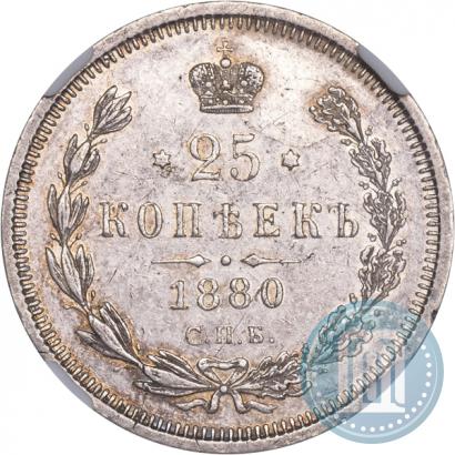 Фото 25 копеек 1880 года СПБ-НФ 