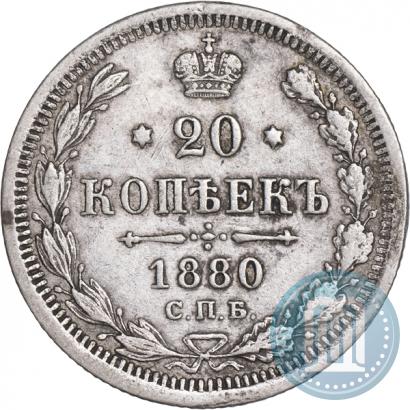 Фото 20 копеек 1880 года СПБ-НФ 