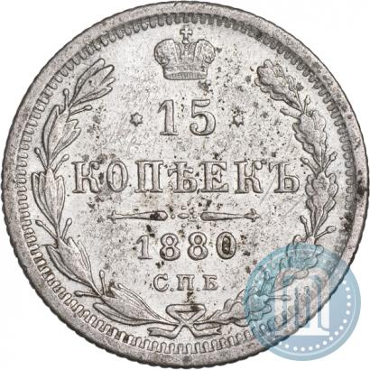 Фото 15 копеек 1880 года СПБ-НФ 