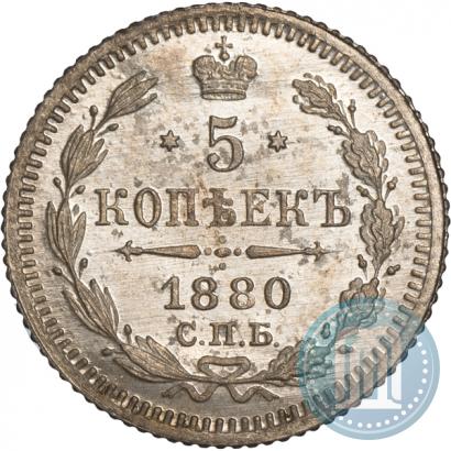 Фото 5 копеек 1880 года СПБ-НФ 
