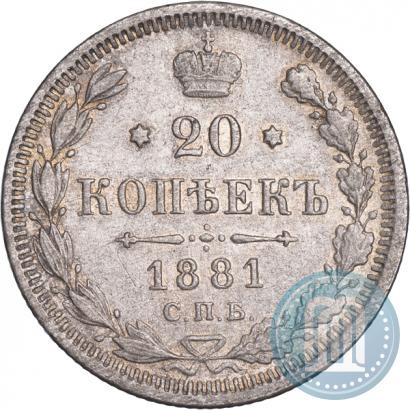 Фото 20 копеек 1881 года СПБ-НФ 