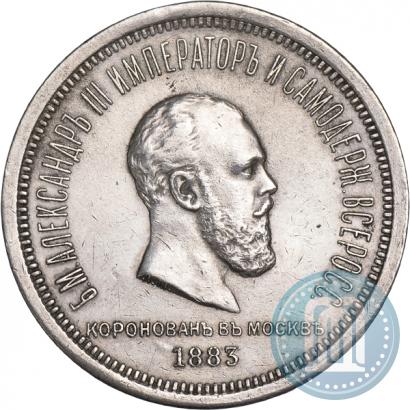 Фото 1 рубль 1883 года ЛШ "В память Коронации Императора Александра III"