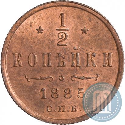 Фото 1/2 копейки 1885 года СПБ 