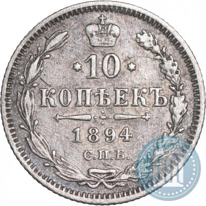 Фото 10 копеек 1894 года СПБ-АГ 