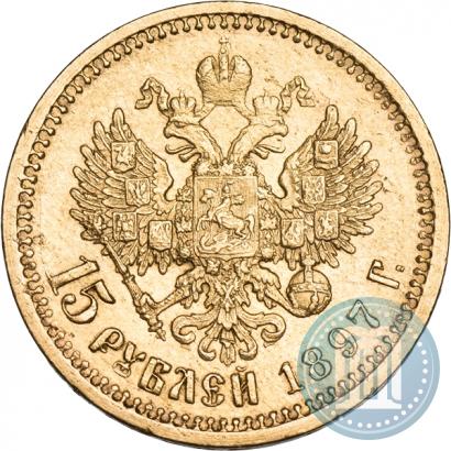 Фото 15 рублей 1897 года (АГ) 