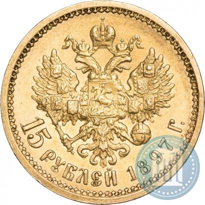 Фото 15 рублей 1897 года (АГ) 
