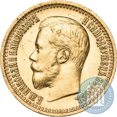 Фото 7,5 рублей 1897 года (АГ) 