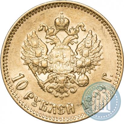 Фото 10 рублей 1899 года (АГ) 