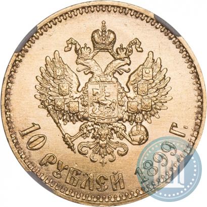 Фото 10 рублей 1899 года (АГ) 