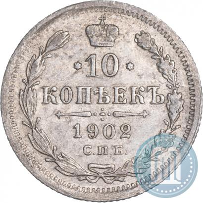 Фото 10 копеек 1902 года СПБ-АР 
