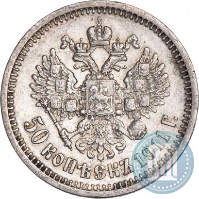 Фото 50 копеек 1911 года (ЭБ) 