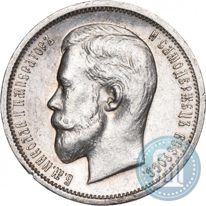 Фото 50 копеек 1912 года (ЭБ) 