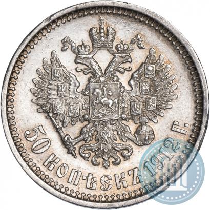 Фото 50 копеек 1912 года (ЭБ) 