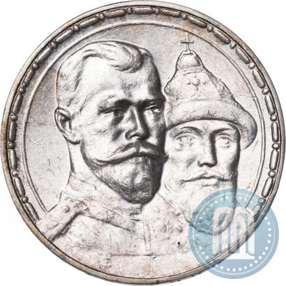 Фото 1 рубль 1913 года (ВС) "В память 300-летия дома Романовых"