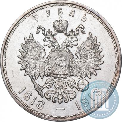 Фото 1 рубль 1913 года (ВС) "В память 300-летия дома Романовых"
