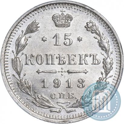 Фото 15 копеек 1913 года СПБ-ВС 