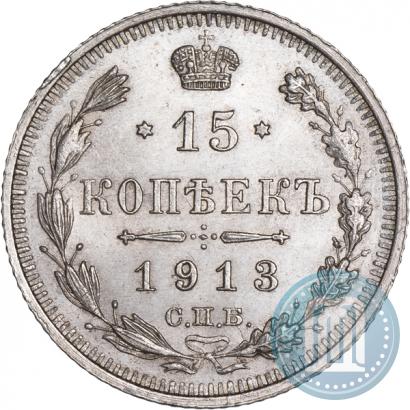 Фото 15 копеек 1913 года СПБ-ВС 